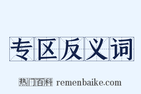 专区反义词是什么意思的图片